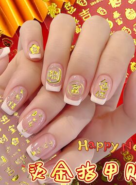 美甲贴纸烫金指甲贴福字招财有钱好运暴富新年贴纸金色指甲装饰贴