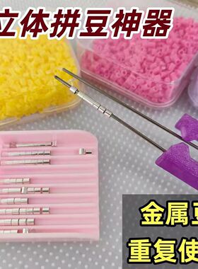 立体拼豆神器合金钢豆金属豆替死豆2.6mm融合豆替换拼插手工配件