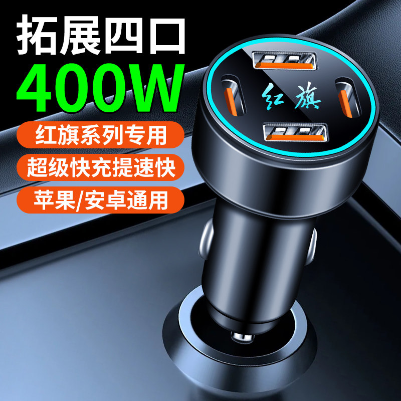 红旗车载充电器H5H7H9HS3HS5HS7HS9改装USB点烟器转插头手机快充