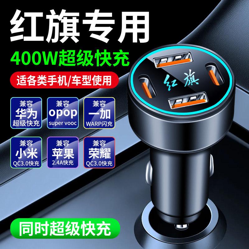 红旗车载充电器H5H7H9HS3HS5HS7HS9改装USB点烟器转插头手机快充