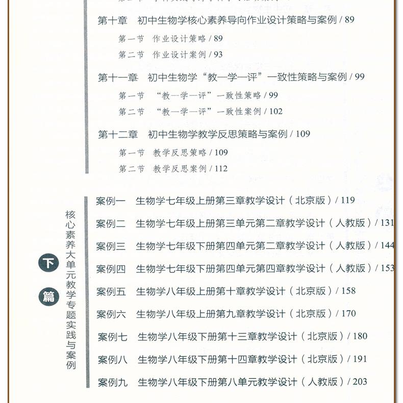 初中生物学 核心素养大单元教学实践与案例丛书 核心素养学科教学专题培训系列大概念主题作业设计教学实践反思9787570537457