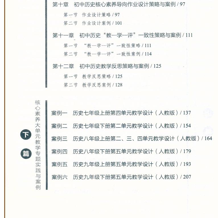 初中历史 核心素养大单元教学实践与案例丛书 核心素养学科教学专题培训系列大概念主题作业设计教学实践反思9787570537471