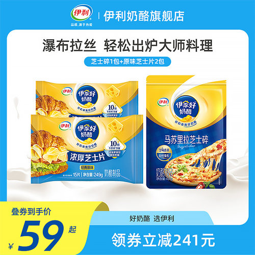 伊利 伊家好 马苏里拉芝士碎400g+浓厚芝士片249g*2
