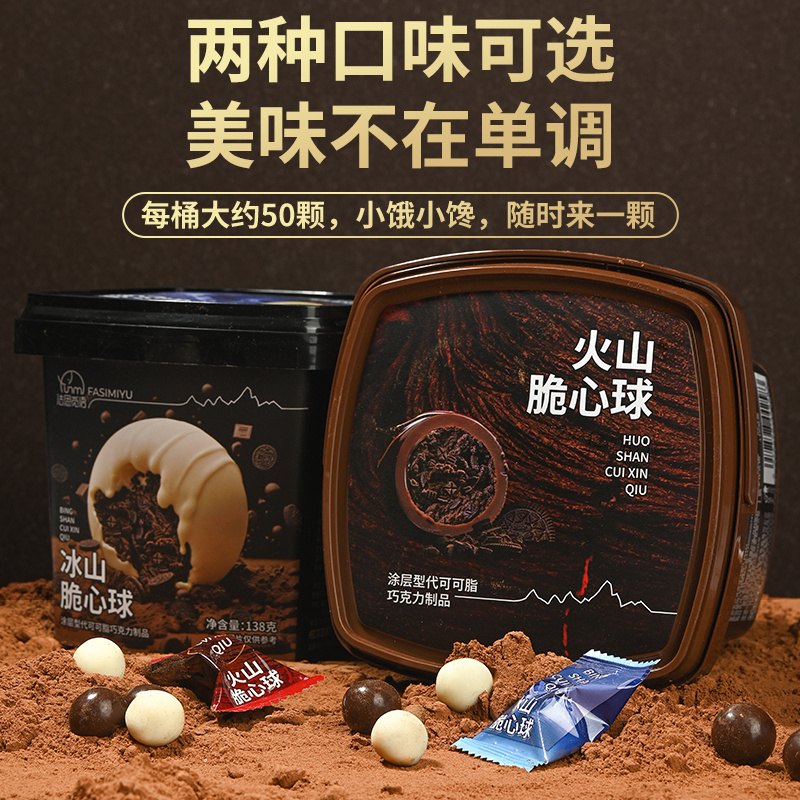 法思觅语冰火山球夹心牛奶脆巧克力球儿童解饿小零食（代可可脂）