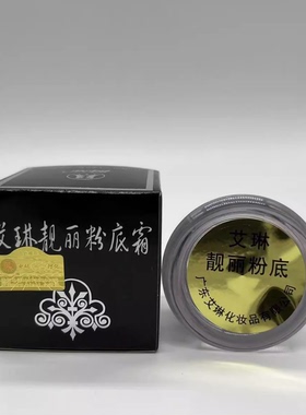 正品艾琳亮丽粉底10g粉底膏原超级白亮粉底霜保湿遮瑕养颜有防伪