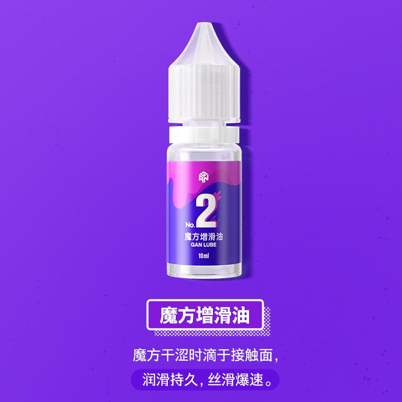 GAN魔方专用润滑油养护油增滑油稳速油日常保养专用专业魔方配件 - 图2