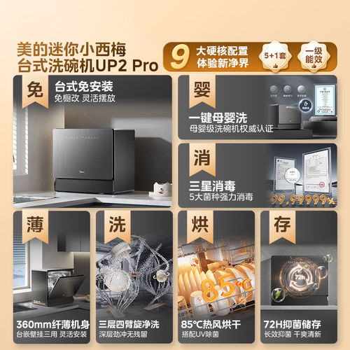 美的迷你小西梅台式全自动家用洗碗机多功能小型一级能效UP2 Pro - 图0