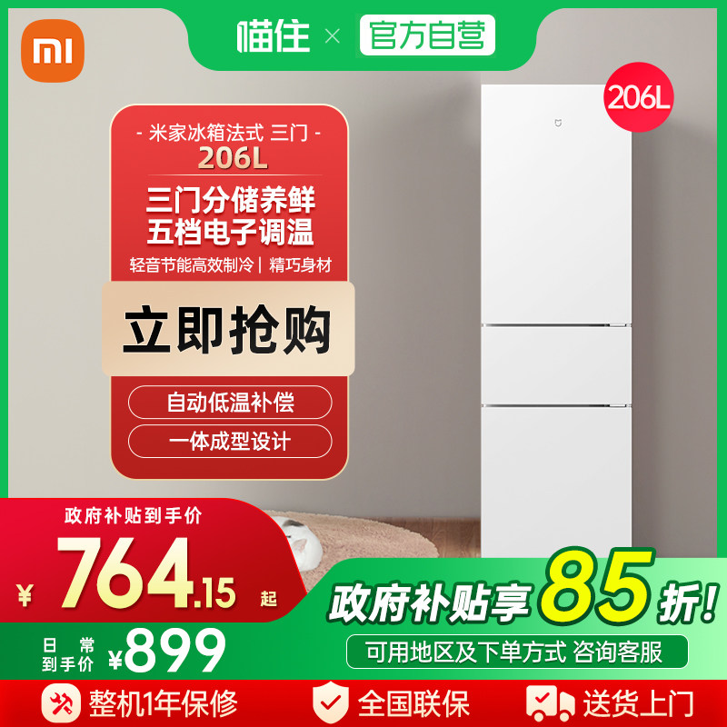 小米米家206L三开门省电静音节能冷冻冷藏迷你出租房宿舍小冰箱J
