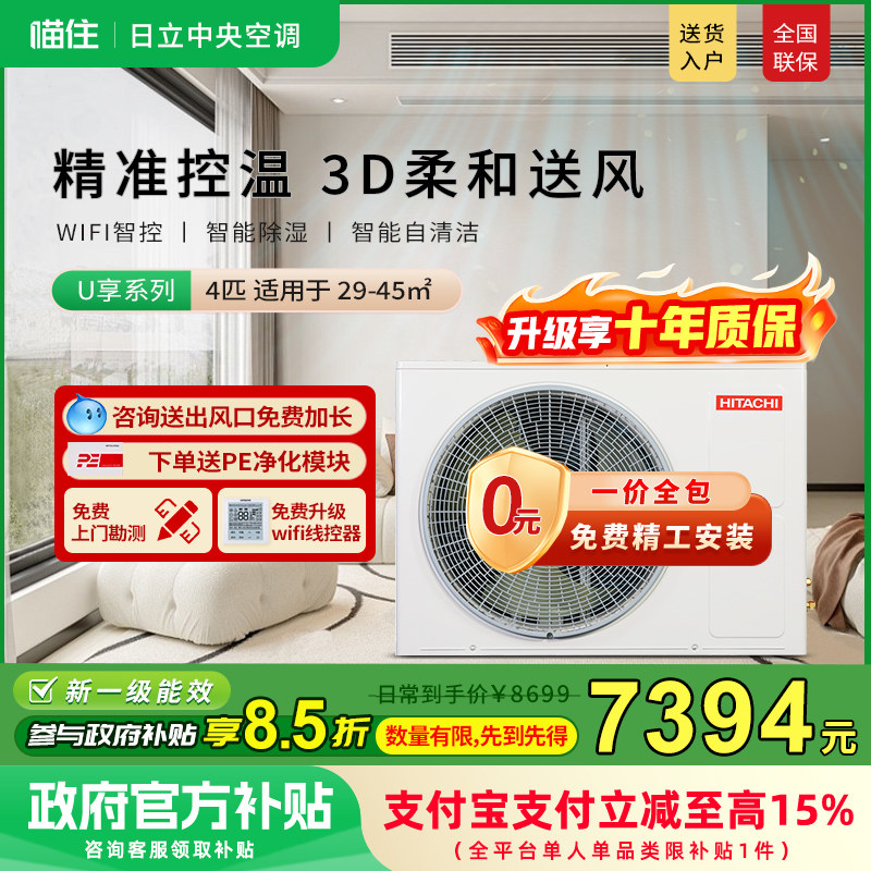 【补贴15%】日立风管机4匹一拖一家用客厅嵌入式中央空调U享系列
