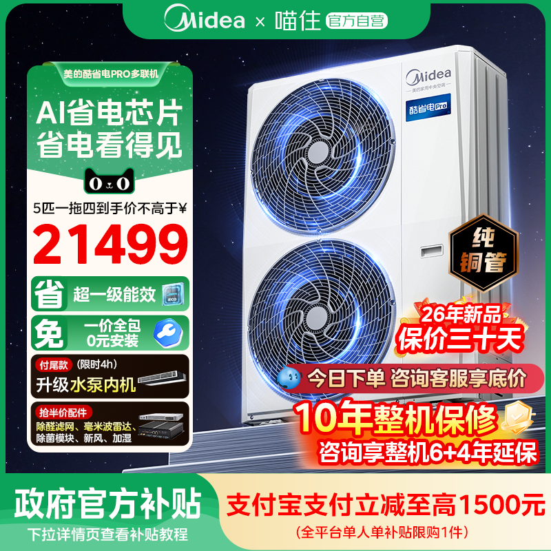 美的中央空调家用多联机酷省电Pro一拖三空调一级能效省电新品