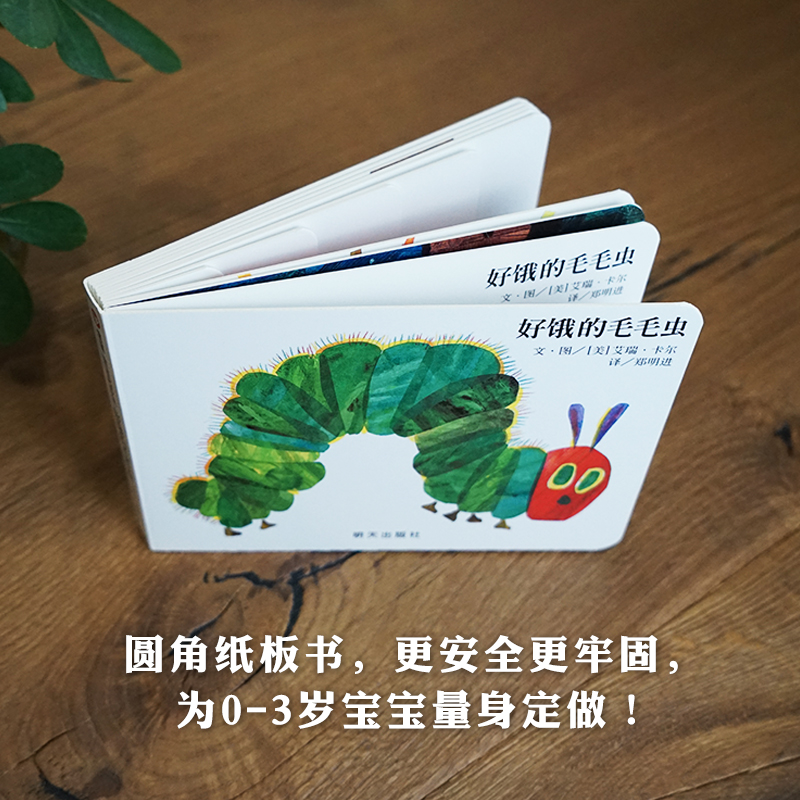 【信谊图书旗舰店】好饿的毛毛虫绘本纸板书中文版信谊宝宝起步走好饿好饿的毛毛虫绘本正版0-1-2-3启蒙认知硬壳撕不烂纸板书牢固 - 图3