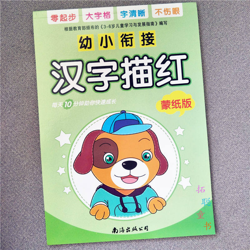 基础汉字蒙纸幼儿园启蒙字帖描红本 升源顺母婴描红本/涂色本
