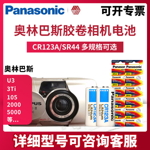 松下CR123A相机锂电池适用于奥林巴斯U3 3Ti 105 5000 OM-10 OM-2 OM-4 OM-707 U2 4Ti IS-300胶卷相机胶片机 - 图0