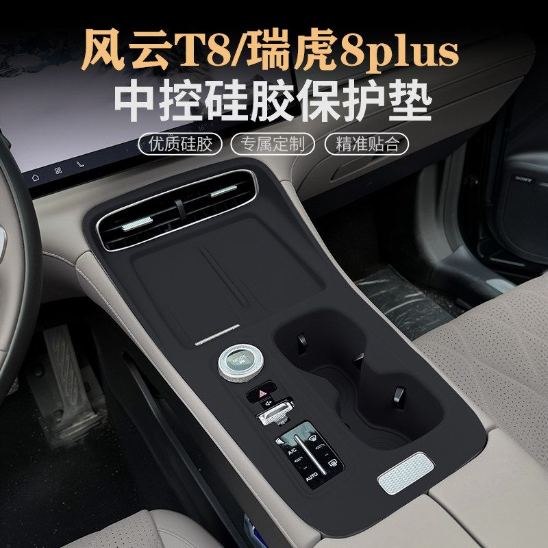 奇瑞风云T8瑞虎8 PLUS中控硅胶垫水杯垫内饰面板保护贴膜改装用品,淘宝优惠券,粉丝福利购,淘宝优惠卷