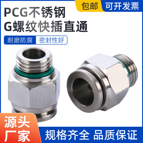 气动快接304不锈钢快插接头G螺纹快插直通PCG气管转换快速接头 - 图0