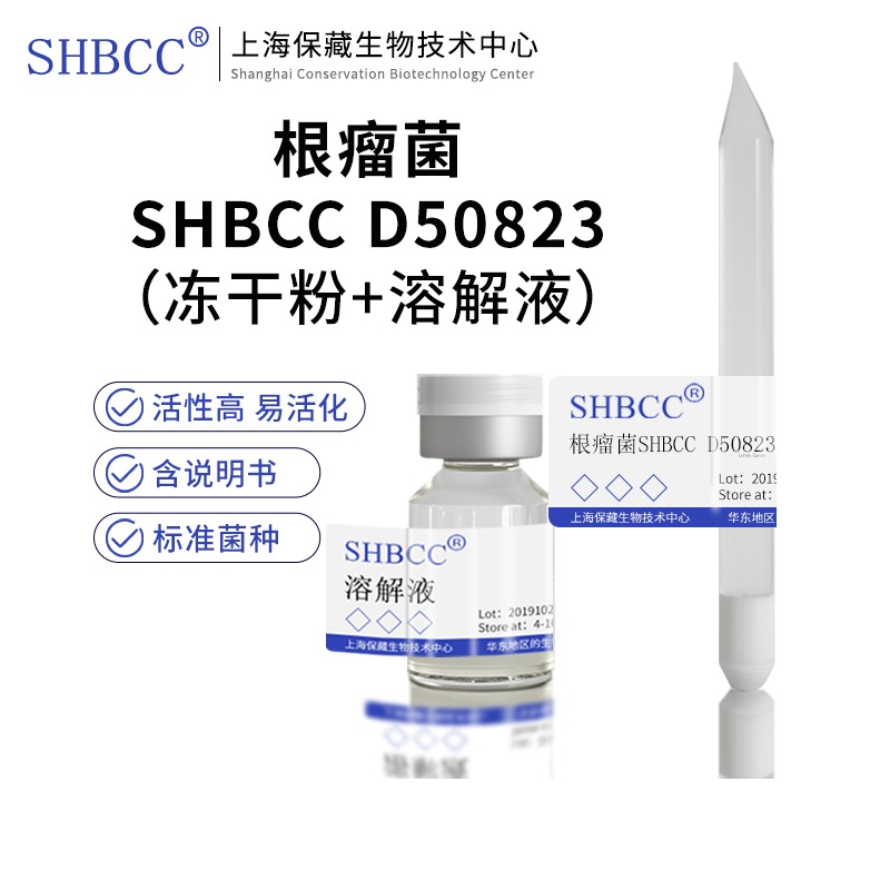 根瘤菌SHBCC D50823非模式菌株豆汁合成培养基28℃培养活化冻干物 - 图3