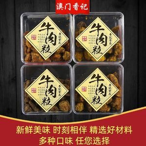 澳门特产手信香记牛肉粒盒装礼品五香沙爹香辣XO酱咖喱味牛肉干