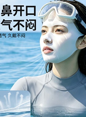 【潜水防晒面罩】水上户外能佩戴