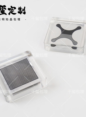 树脂包埋标本内嵌金属半导体薄纸片高透滴胶水晶胶定制亚克力