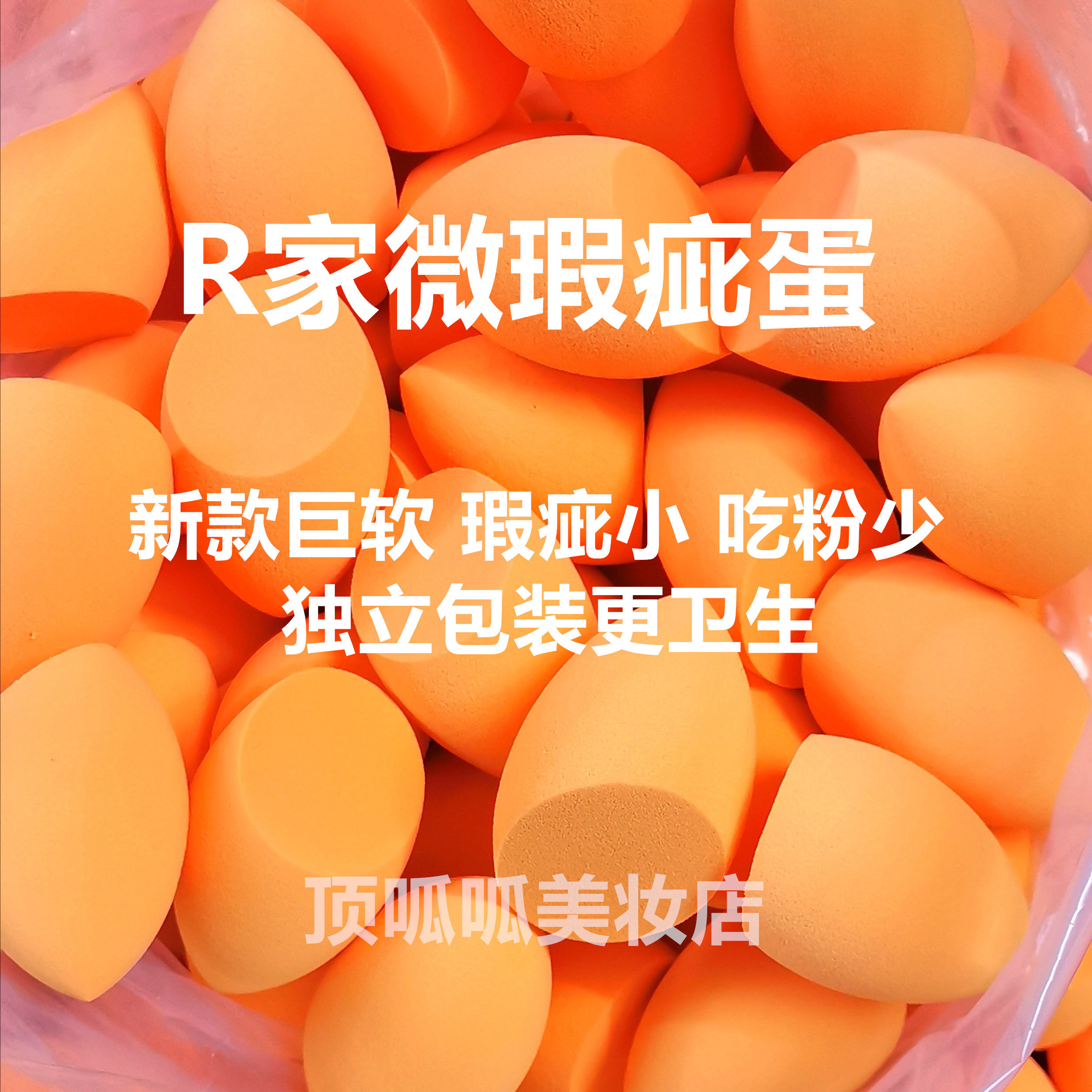 RT美妆蛋瑕疵蛋巨蛋化妆蛋李佳琦细腻不吃粉海绵粉扑彩妆蛋顶呱呱,淘宝优惠券,粉丝福利购,淘宝优惠卷
