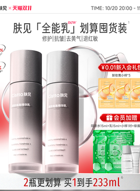 Cistto肤见全能乳液保湿紧致抗皱精华水乳套装退氧退糖