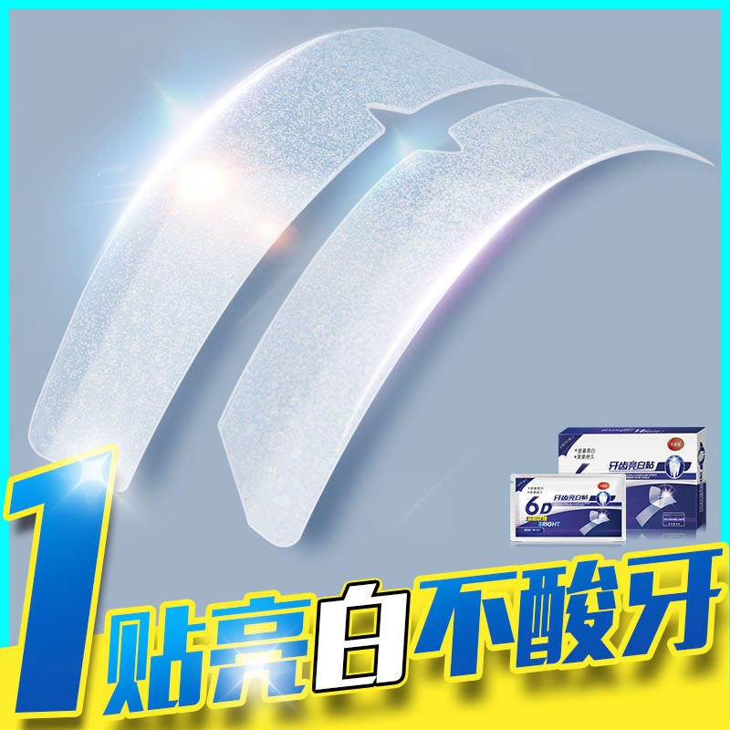 美白牙齿黄牙炫白牙黄变洁白美牙贴 同普堂硕禾牙齿美白脱色剂