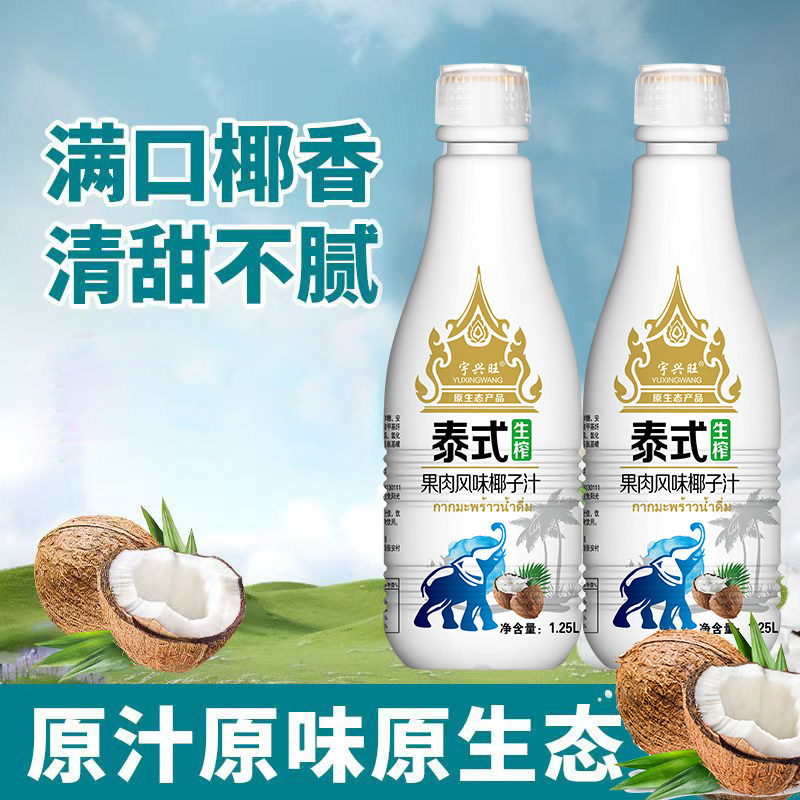 宇兴旺泰式生榨椰子汁1.25L整箱6瓶/2瓶椰奶椰果肉热带解暑渴饮品,淘宝优惠券,粉丝福利购,淘宝优惠卷