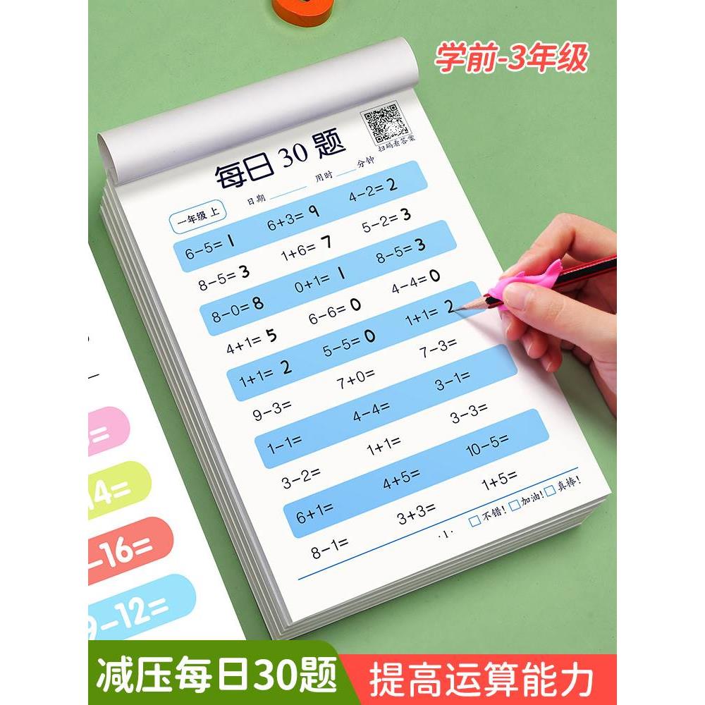 一年级上册每日30题数学口算题卡儿童二三年级下册100以内加减法小学生口算天天练儿童速算练习册 - 图0