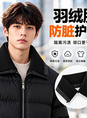 简约假领保护外套领口不好用吗？