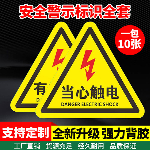 当心触电标识有电危险警示贴三角形小心机械伤人贴纸安全标识牌消防栓灭火器放置点注意安全当心高温电箱标志 - 图0