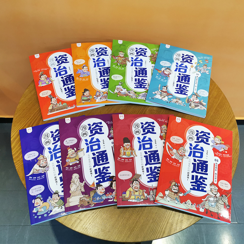 官方正版漫画资治通鉴全套8册小学生版司马光著洋洋兔孩子读得懂讲透资治通鉴少年版秦始皇汉武帝曹操经典中华历史漫画故事书 - 图1