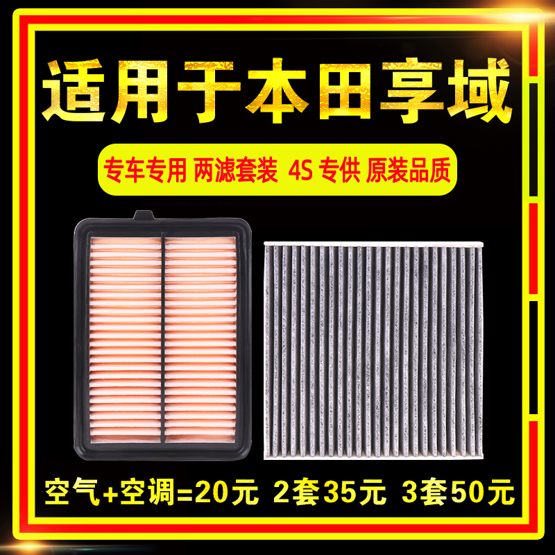 适用于东风本田享域1.0t空气空调滤芯清器格原厂升级配件专用空滤
