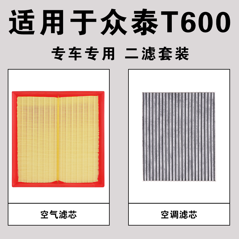 适用众泰T600 空气空调滤芯 滤清器格原厂升级1.5T 1.8T 2.0T空滤 - 图1