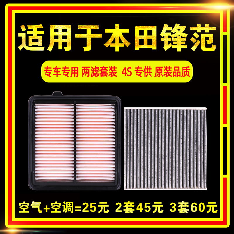 适用本田锋范空气空调滤芯经典09-17-19款空滤原厂升级1.5专用1.8 - 图3