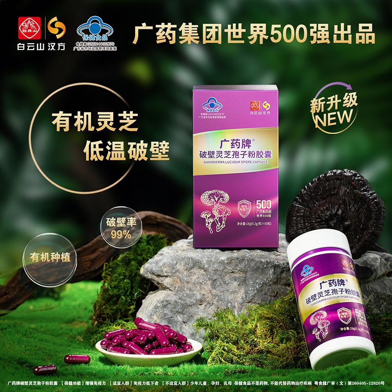 【官方旗舰】广药牌破壁灵芝孢子粉0.3g*60粒/盒保健增强免疫力-图3