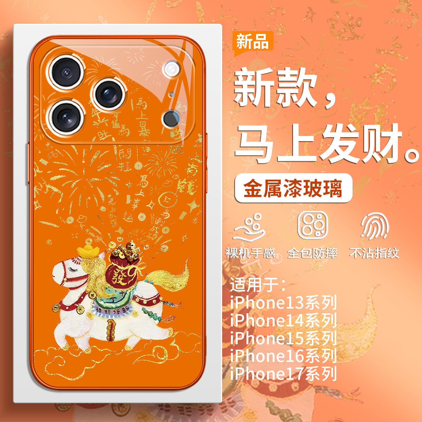 马上发财适用苹果17promax马年手机壳iPhone16本命年2026新款15plus红色喜庆14pro高级感13创意卡通12玻璃套,淘宝优惠券,粉丝福利购,淘宝优惠卷