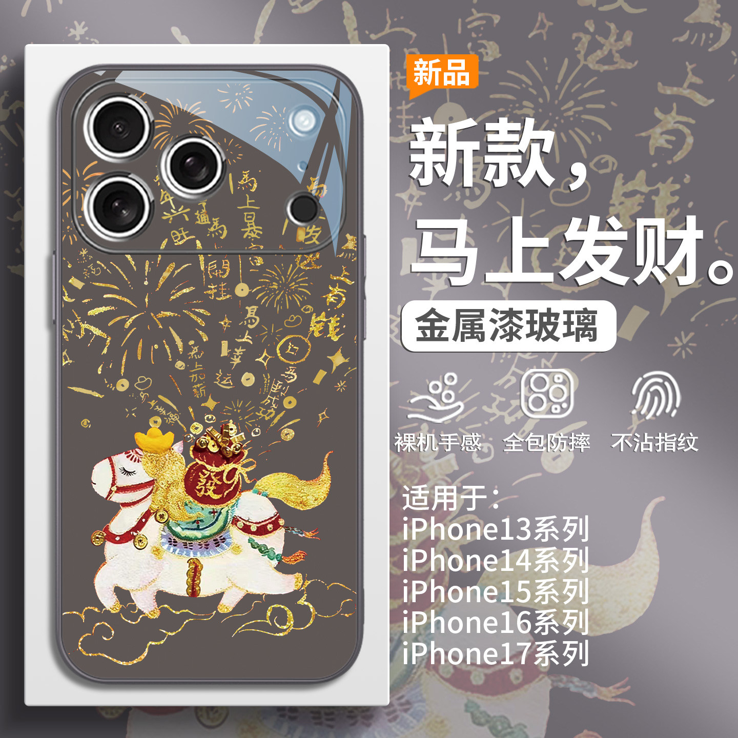 马上发财适用苹果17promax马年手机壳iPhone16本命年2026新款15plus红色喜庆14pro高级感13创意卡通12玻璃套,淘宝优惠券,粉丝福利购,淘宝优惠卷