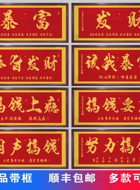 一夜暴富新中式爆单办公室职场装饰画金色字画墙壁画网店开单挂画