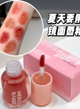 HERORANGE镜面水光唇釉持久嘟唇