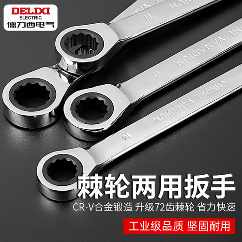 德力西棘轮扳手套装省力小快速齿轮棘轮开口梅花自动快扳两用工具 - 图0