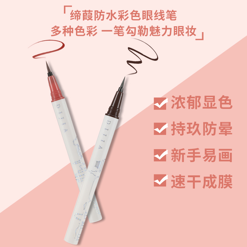 缔葭旗舰店缔葭DIJIA眼线液笔胶不晕染防水蓝色酒红下至持久白色下眼睑彩色0