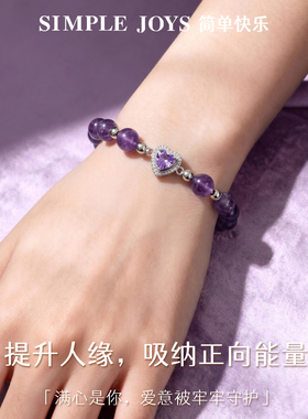 SIMPLEJOYS紫水晶纯银爱心手链