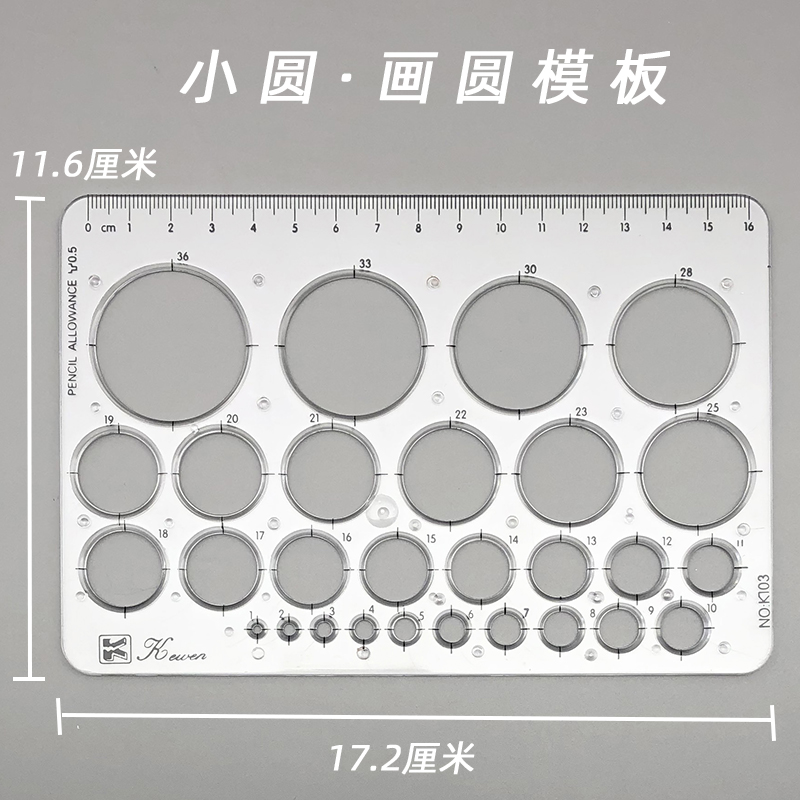 科文牌K-103画圆模板 圆形模板尺 小正圆手绘设计 全圆仪圆形工具 - 图1