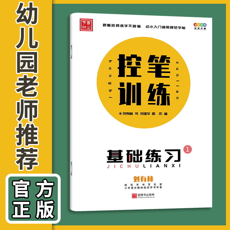 控笔训练字帖笔画笔顺练字帖幼小衔接练字帖包邮刘有林视频课程 - 图0