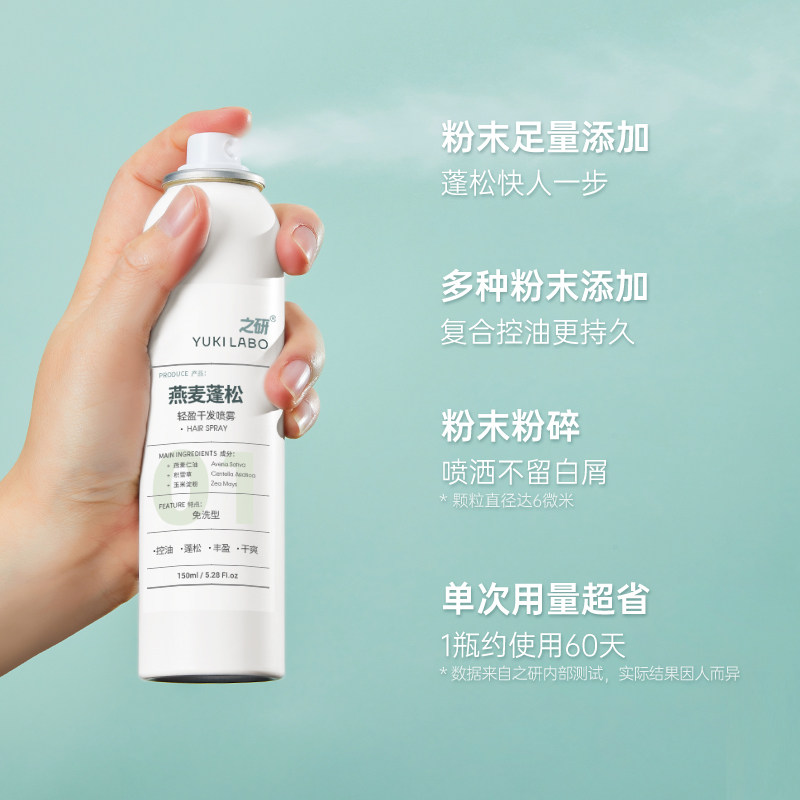 之研燕麦蓬松轻盈干发喷雾控油清爽去油干爽空气感懒人免洗头喷雾,淘宝优惠券,粉丝福利购,淘宝优惠卷