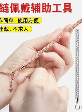 手链佩戴神器 快速穿戴 首饰辅助工具 解决单手戴手链难题?