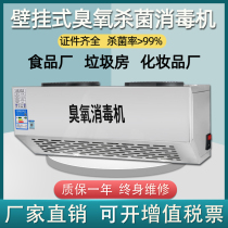 Wall-mounted intelligent ozone generator disinfection machine garbage room deodorant food plant germicidal equipment air purifier