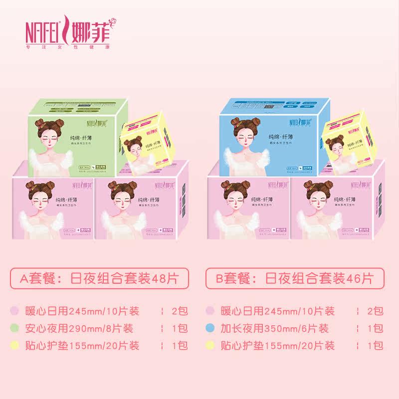 娜菲女日用夜4包组合装首套卫生巾 娜菲家居卫生巾
