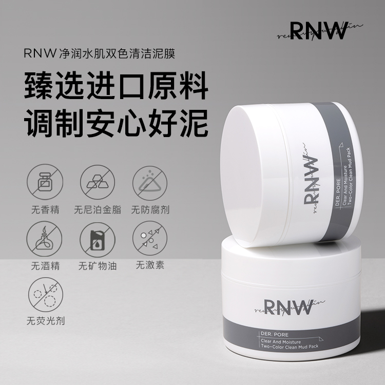 RNW泥膜如薇深层清洁毛孔去黑头粉刺提亮肤色黑白双色保湿面膜女 - 图0