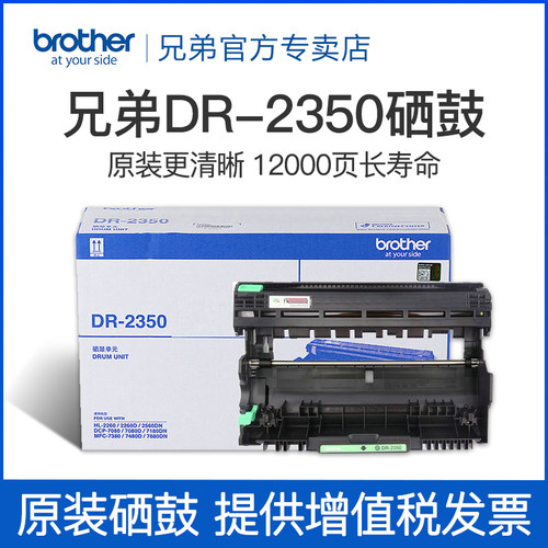 兄弟原装DR-2350硒鼓2260D DCP7180DN 7080D MFC7880DN 7480D 7380 7080 2260 2560 - 图0